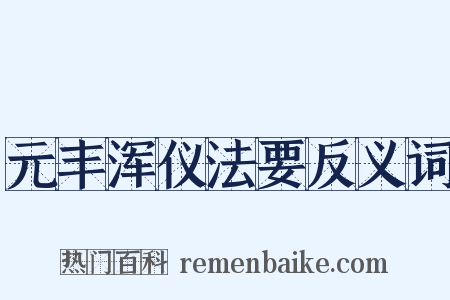 元丰浑仪法要反义词是什么意思的图片